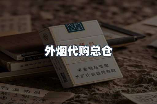外烟代购总仓