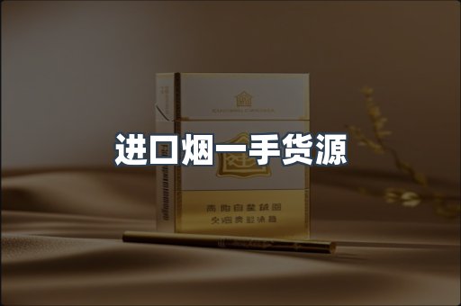 进口烟一手货源